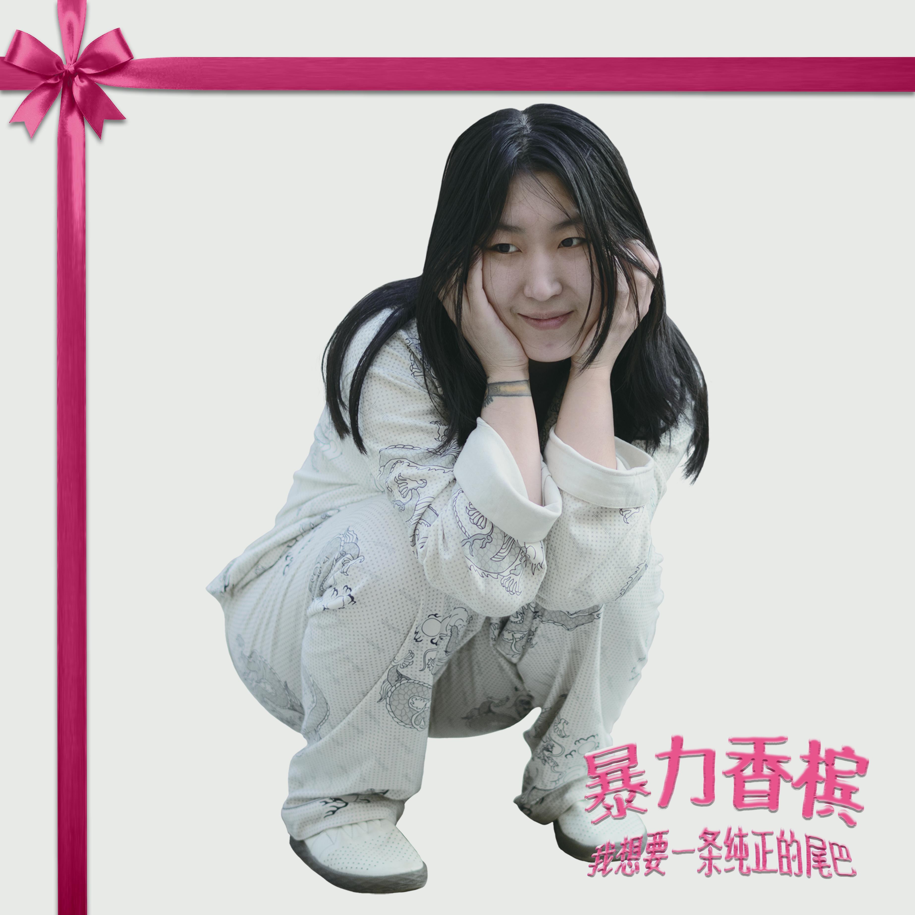 我想要一条纯正的尾巴