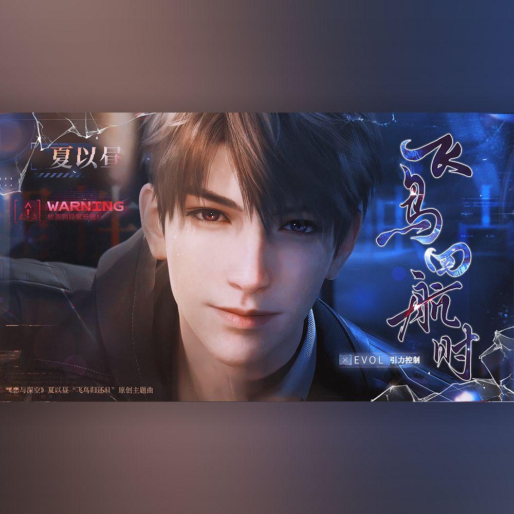 飞鸟回航时（《恋与深空》夏以昼原创同人曲）