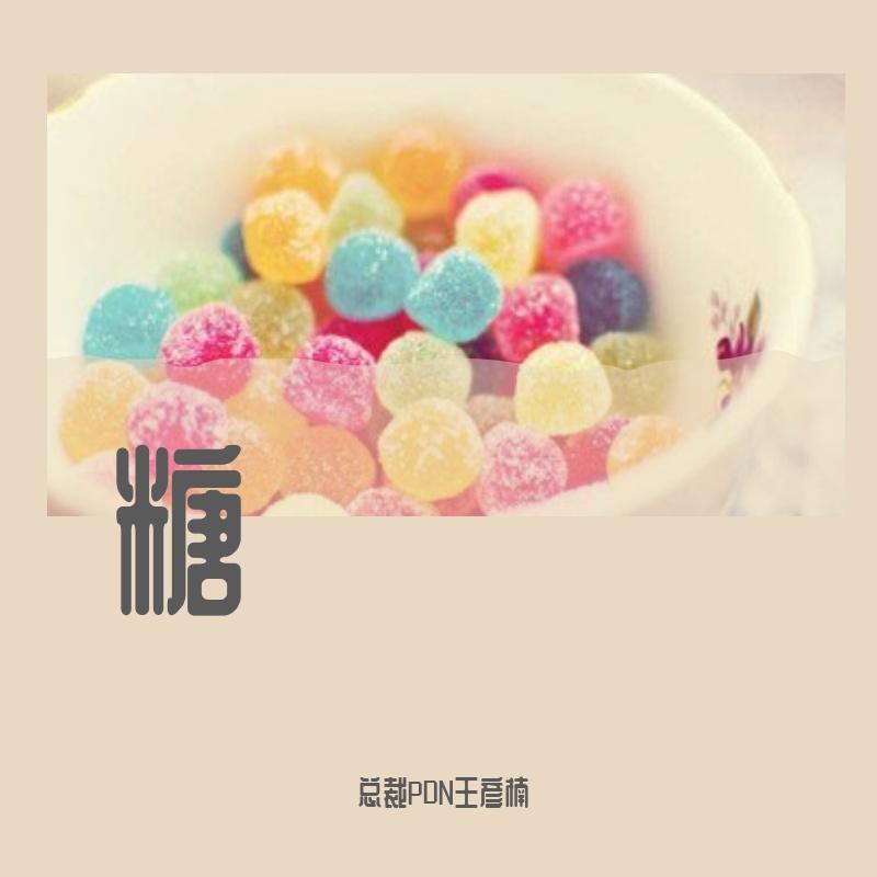 糖