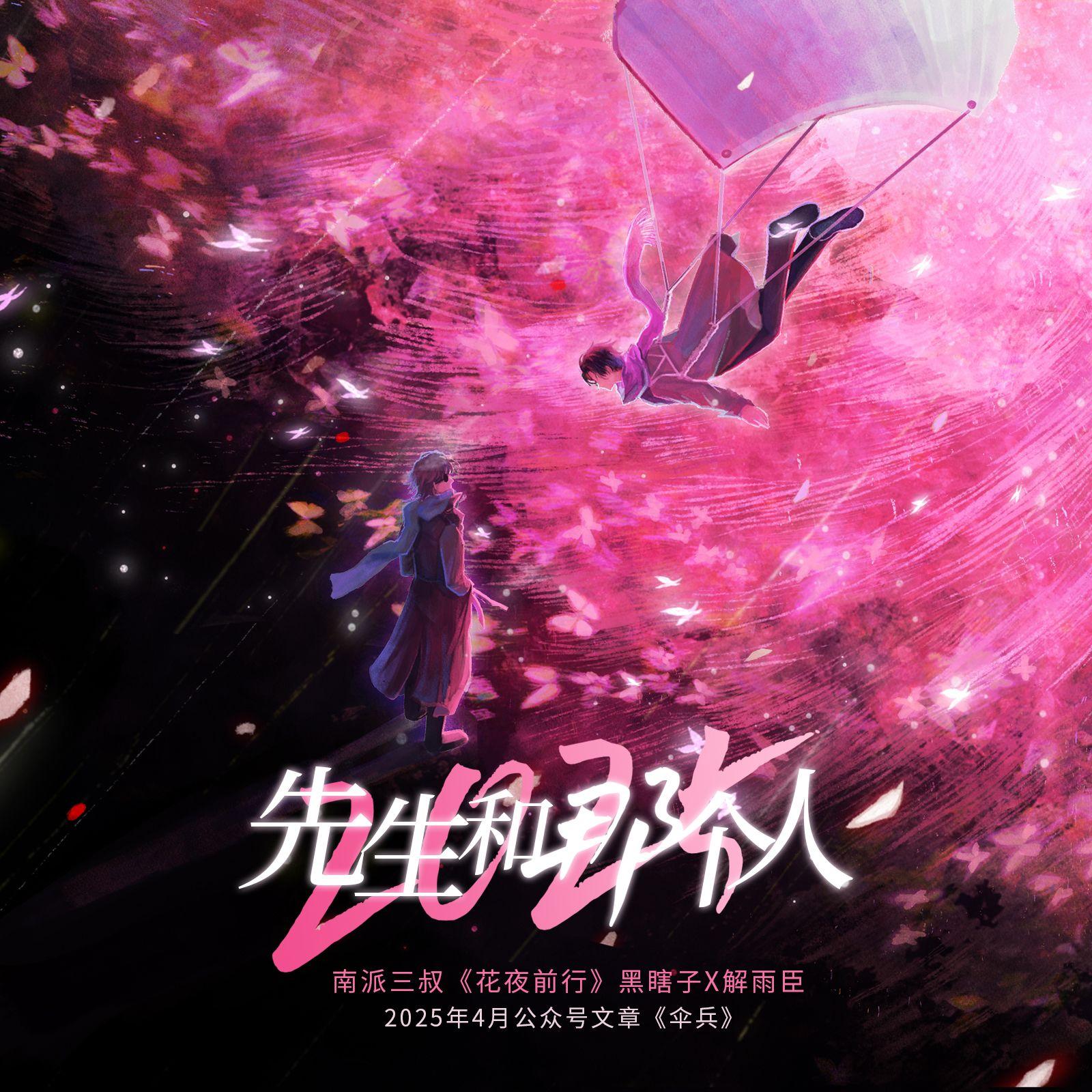 《花夜前行》黑花同人歌《先生和那个人（2025）》