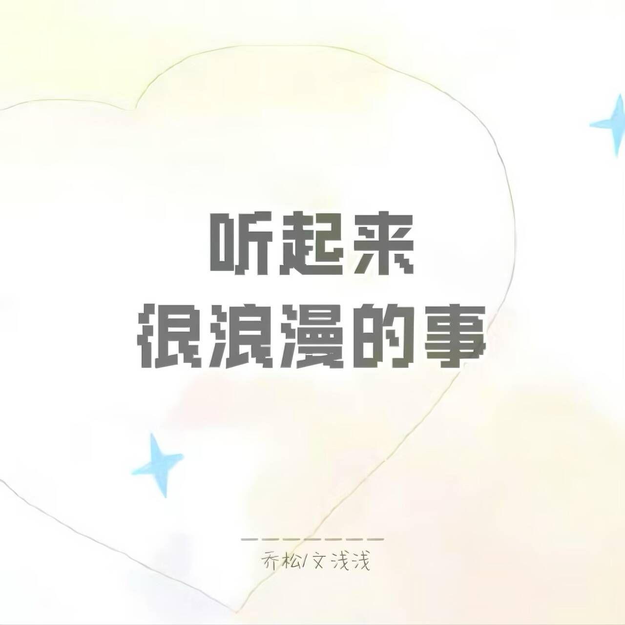 听起来很浪漫的事