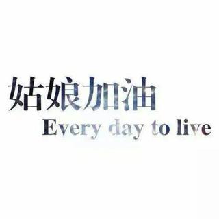 学习纯音｜一天一单，永不孤单（第43天）
