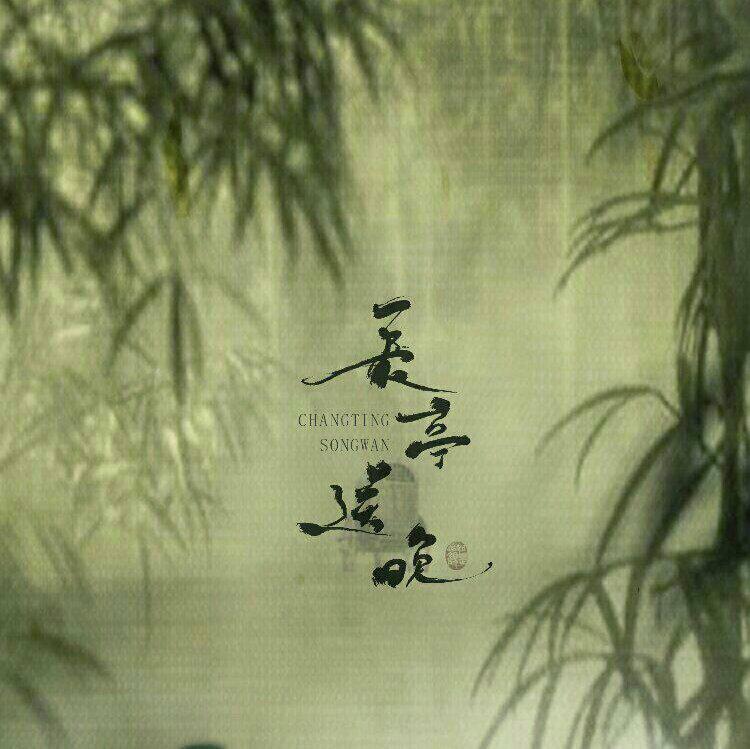 「送别多版」长亭外，古道边，芳草碧连天