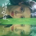 镜·Kairos专辑