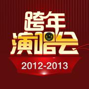 跨年演唱会2012-2013 华语篇1专辑