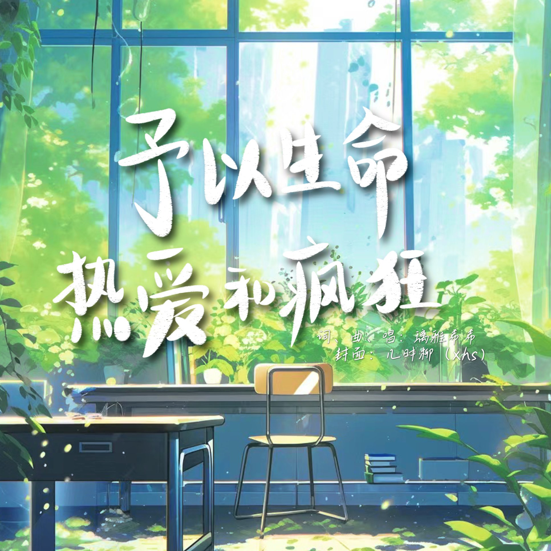 予以生命热爱和疯狂