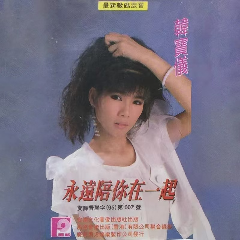 永远陪你在一起
