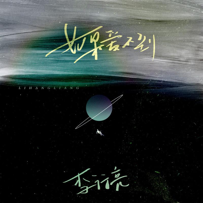 李行亮-《如果爱不到》
