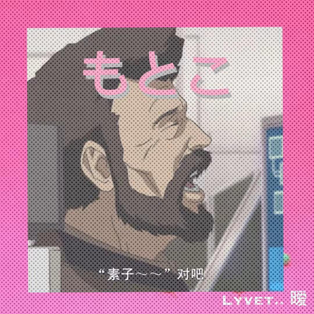 もとこ