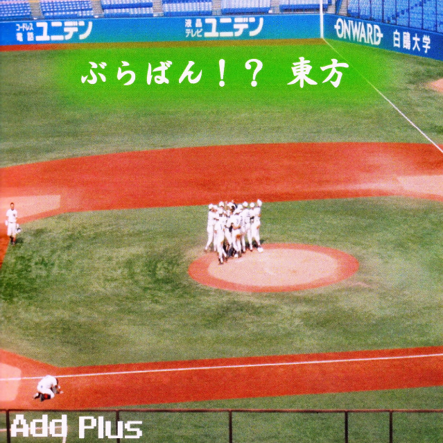ぶらばん!?东方