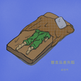 想念总是失眠