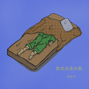 想念总是失眠