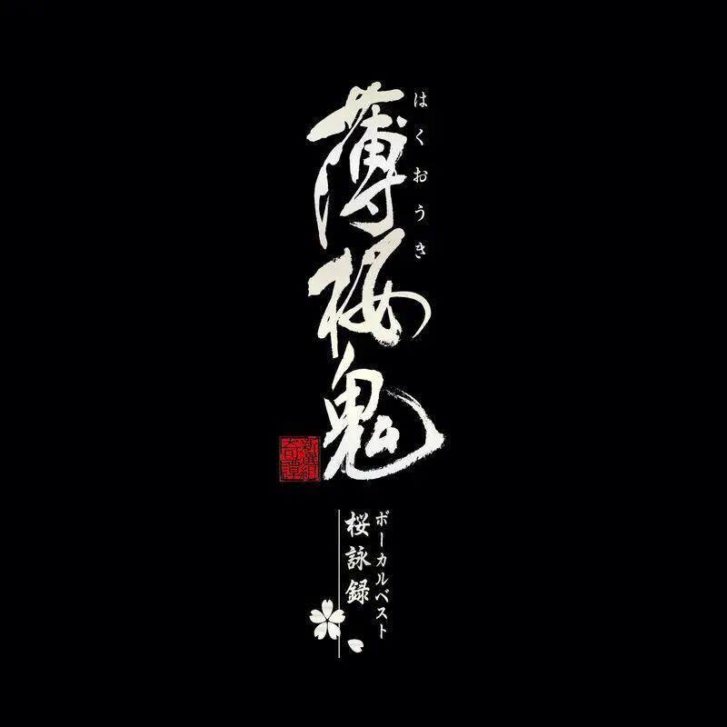 新選組舊聞錄
