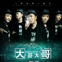 大哥 - (鹏克最新立体声192K舞曲嗨版)