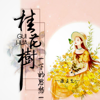 又是八月桂花香 （原版立体声）