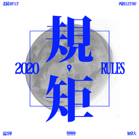 雲道娱乐 PlanZ,Dr 规矩RULES 伴奏