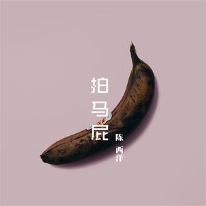 陈西洋 - 拍马屁(原版立体声伴奏) （降3半音）