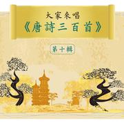 Let's Sing 300 Tang Poems, Vol. 10