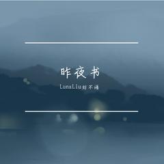 昨夜书