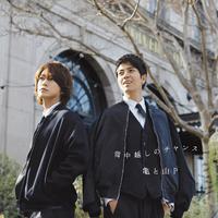 -日-亀と山P-背中越しのチャンス(inst.)