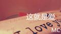 这就是爱专辑