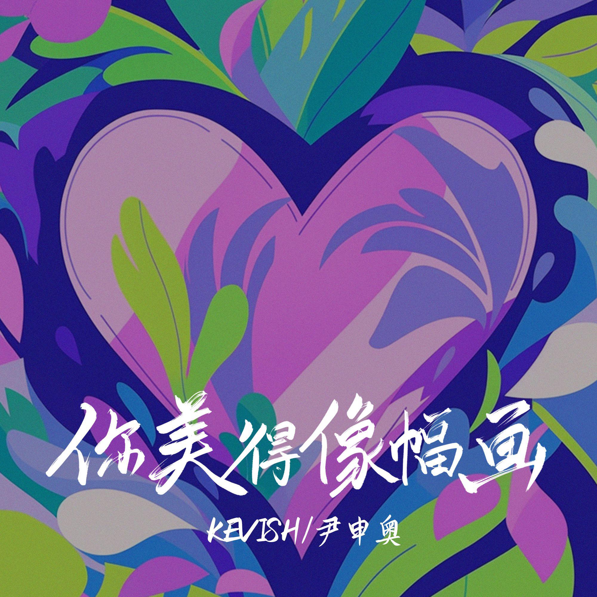 KEVISH - 你美得像幅画(伴奏)