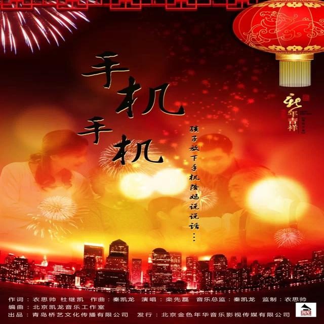 手机手机（青岛即墨2015春晚主题曲）秦凯龙作曲作品专辑