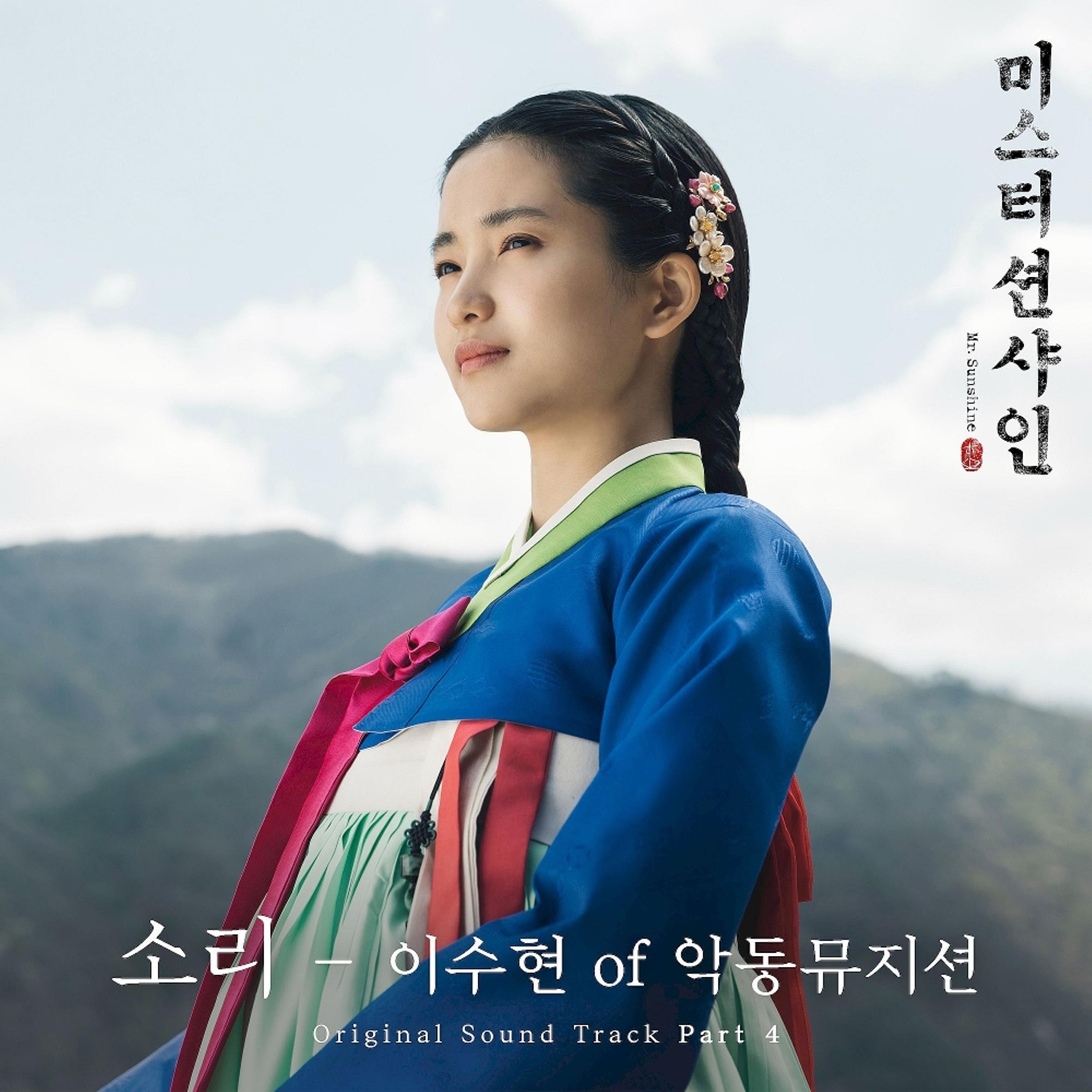 미스터 션샤인 OST Part 4