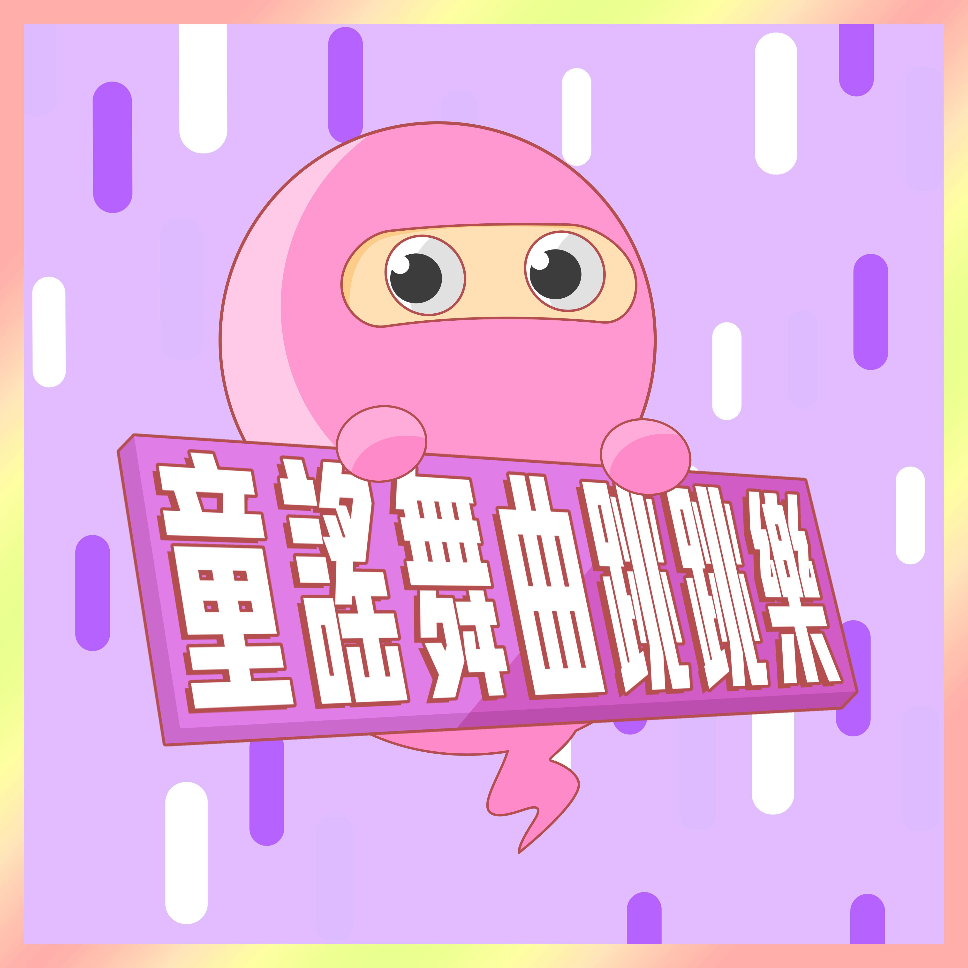 童谣舞曲跳跳乐