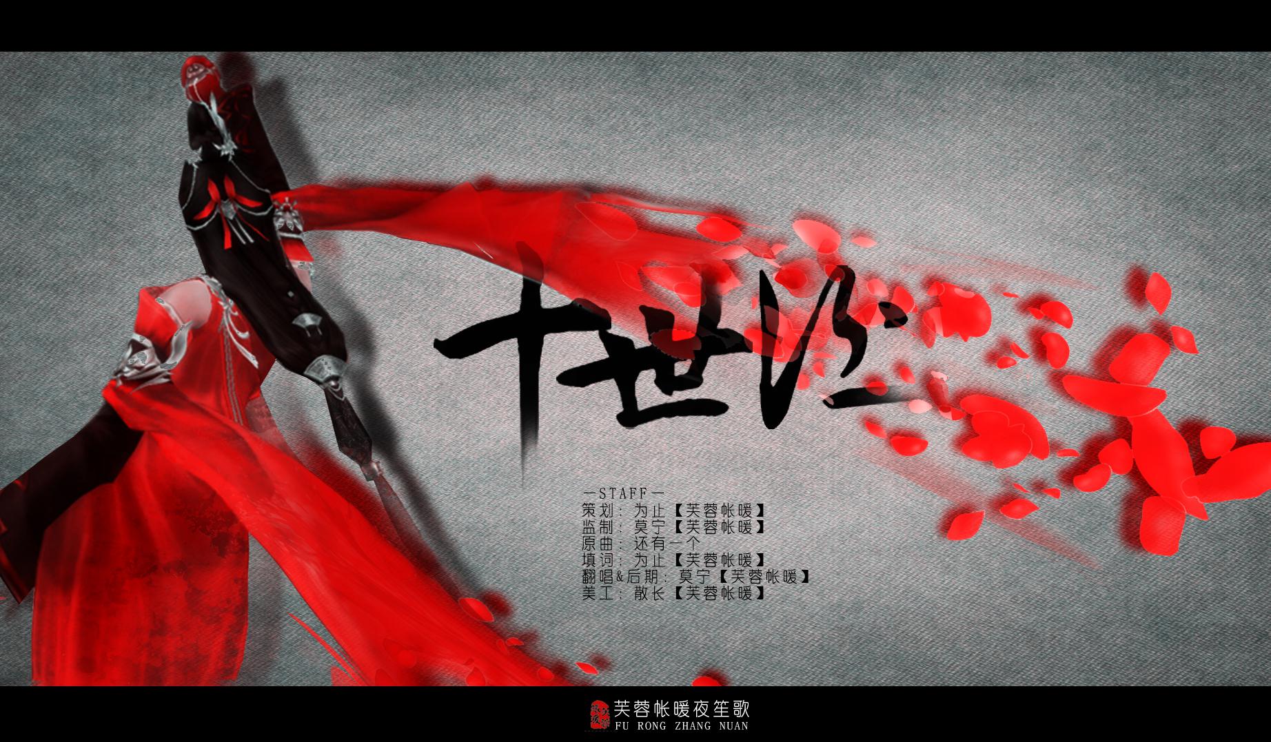 【芙蓉帐暖】十世酒专辑