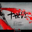 【芙蓉帐暖】十世酒专辑