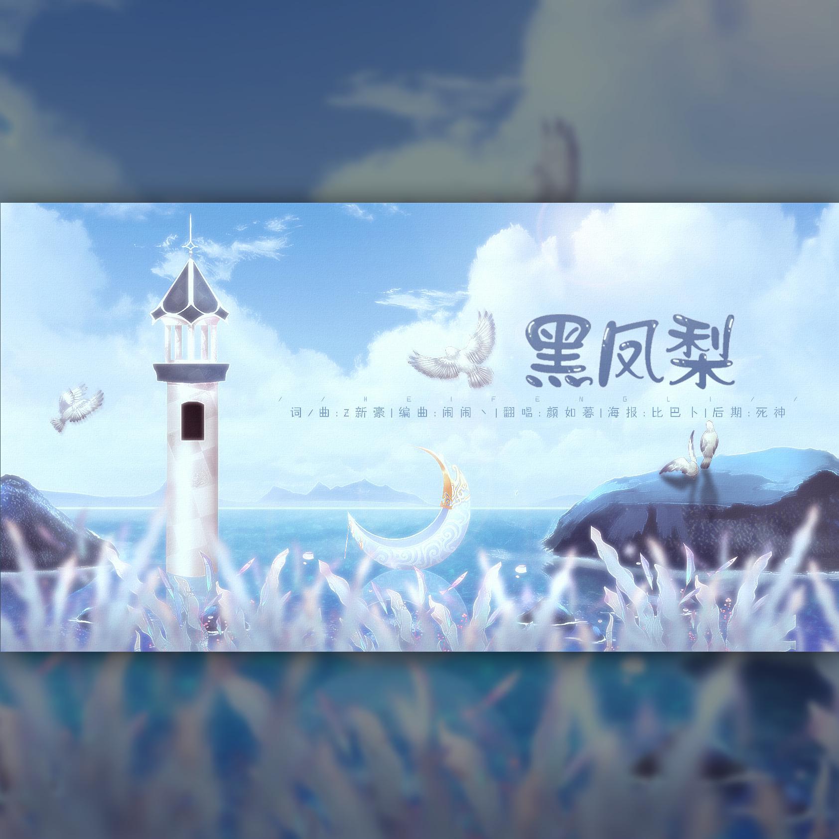 黑凤梨（抒情版）（翻自 洛天依）