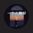 一个人就好