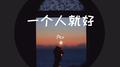 一个人就好专辑