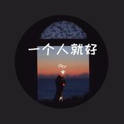 一个人就好