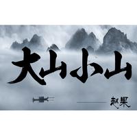 赵果 - 大山小山(原版立体声伴奏)