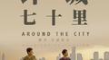 环城七十里 电影原声专辑