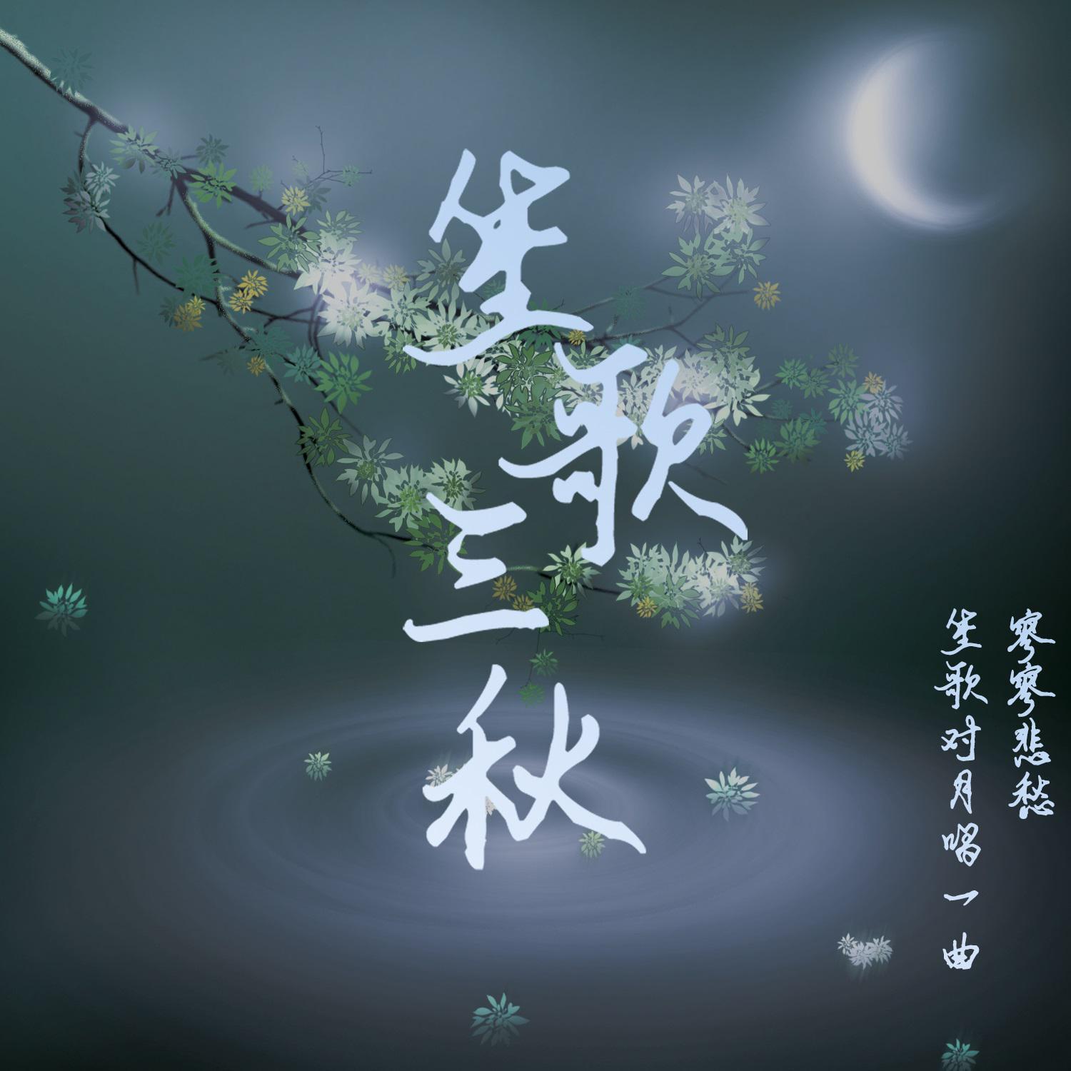 笙歌三秋