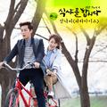 식샤를 합시다 2 OST Part 4