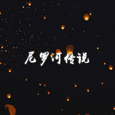 【玄觞】尼罗河传说