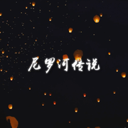 【玄觞】尼罗河传说