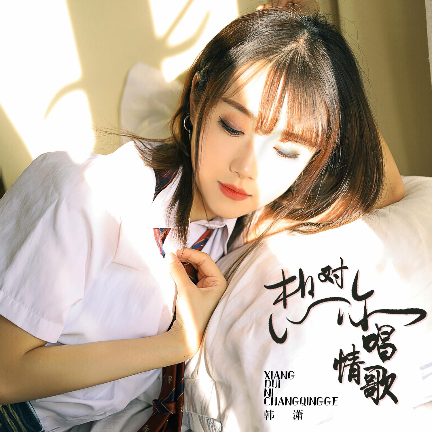 歌手:韩潇 专辑介绍