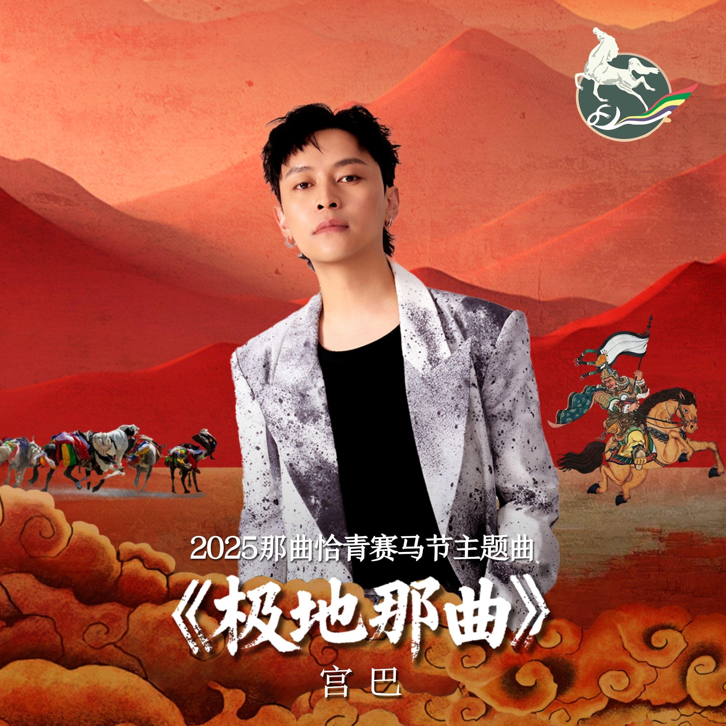 极地那曲