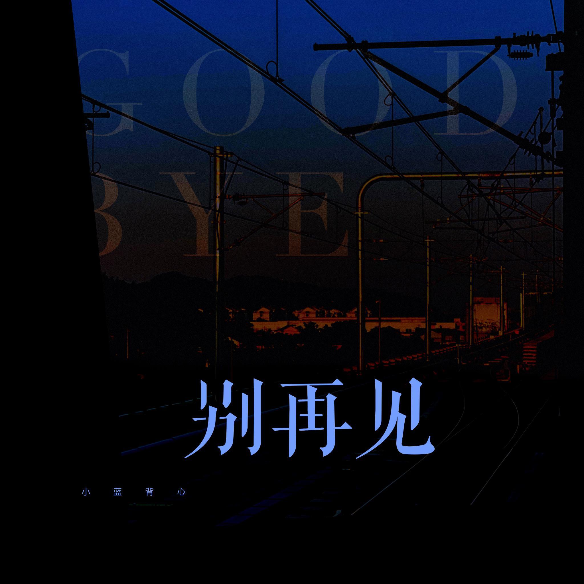 别再见