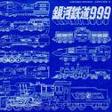 テレビアニメーション 銀河鉄道999~GALAXY EXPRESS 999 ETERNAL EDITION File NO.5&6专辑
