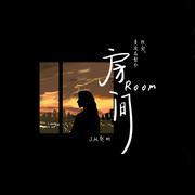 房间（Room） 伴奏