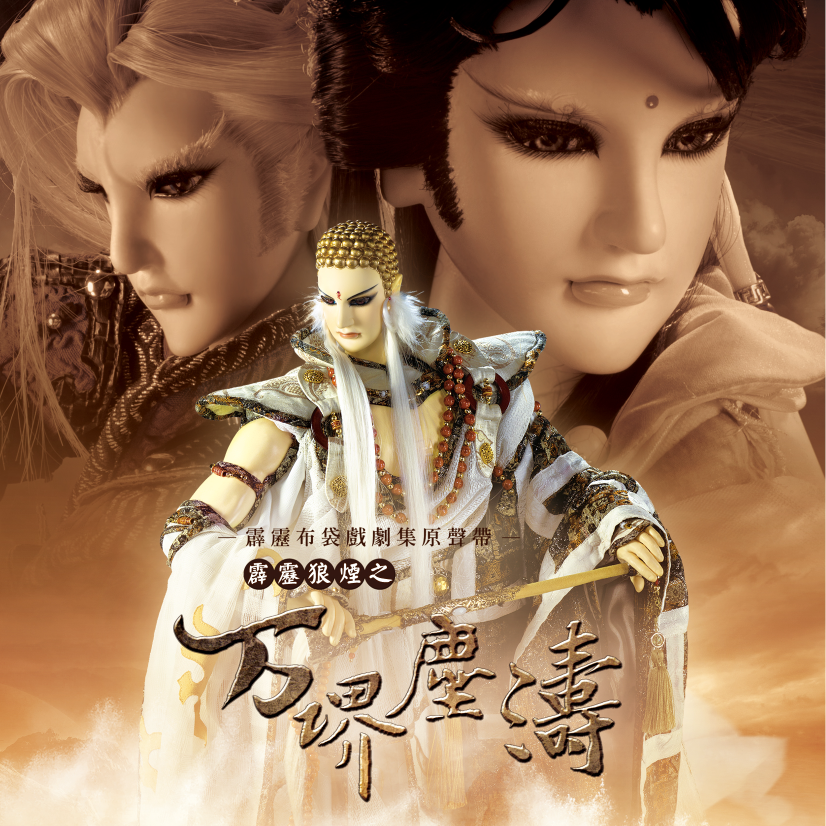 霹雳狼烟之万堺尘涛剧集原声带-精选五十八