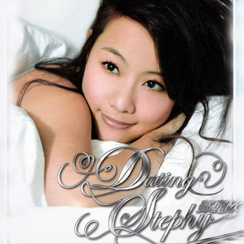 Dating Stephy (十分.爱 珍藏版)