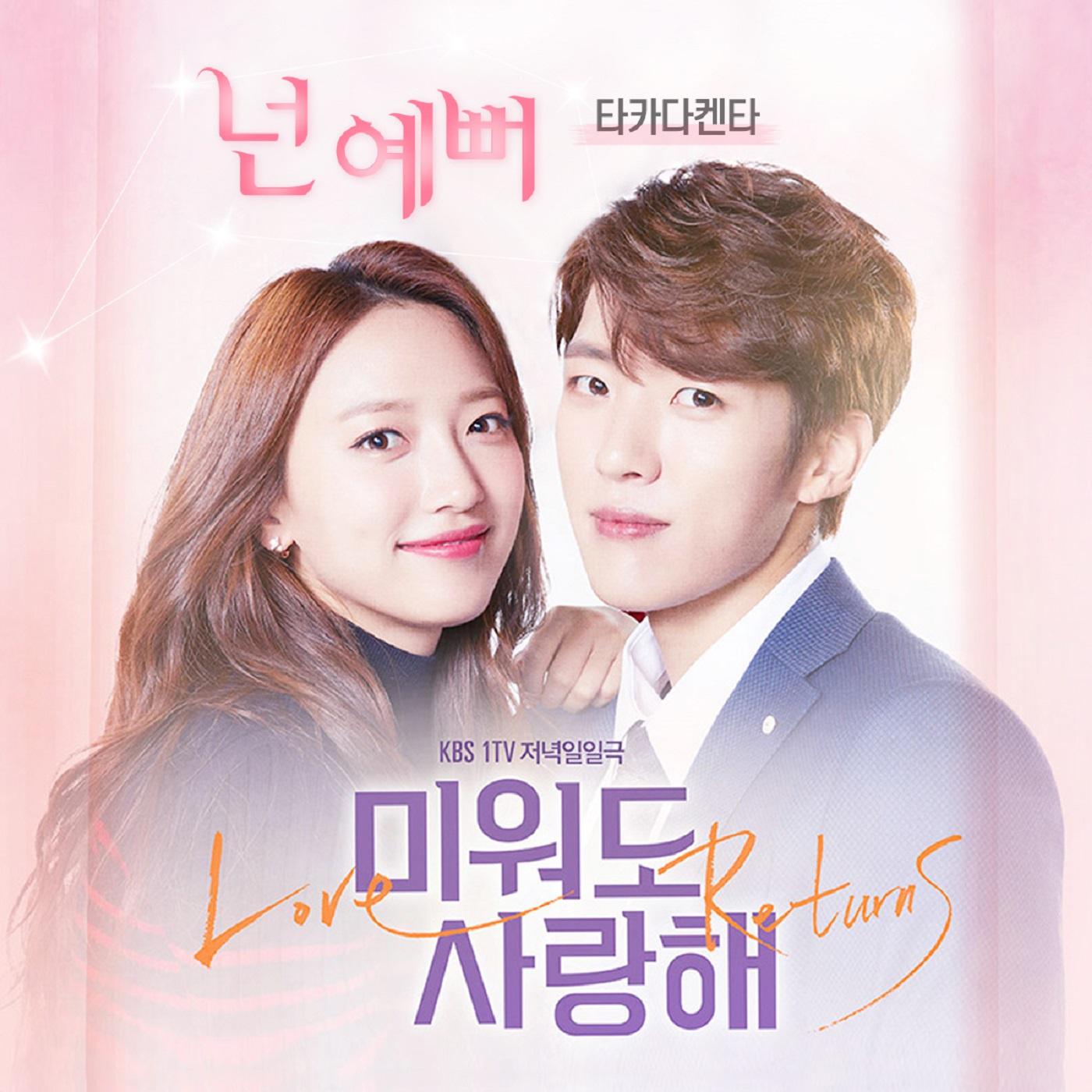 미워도 사랑해 OST Part.3专辑