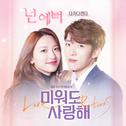 미워도 사랑해 OST Part.3